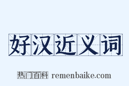 好汉近义词是什么意思的图片